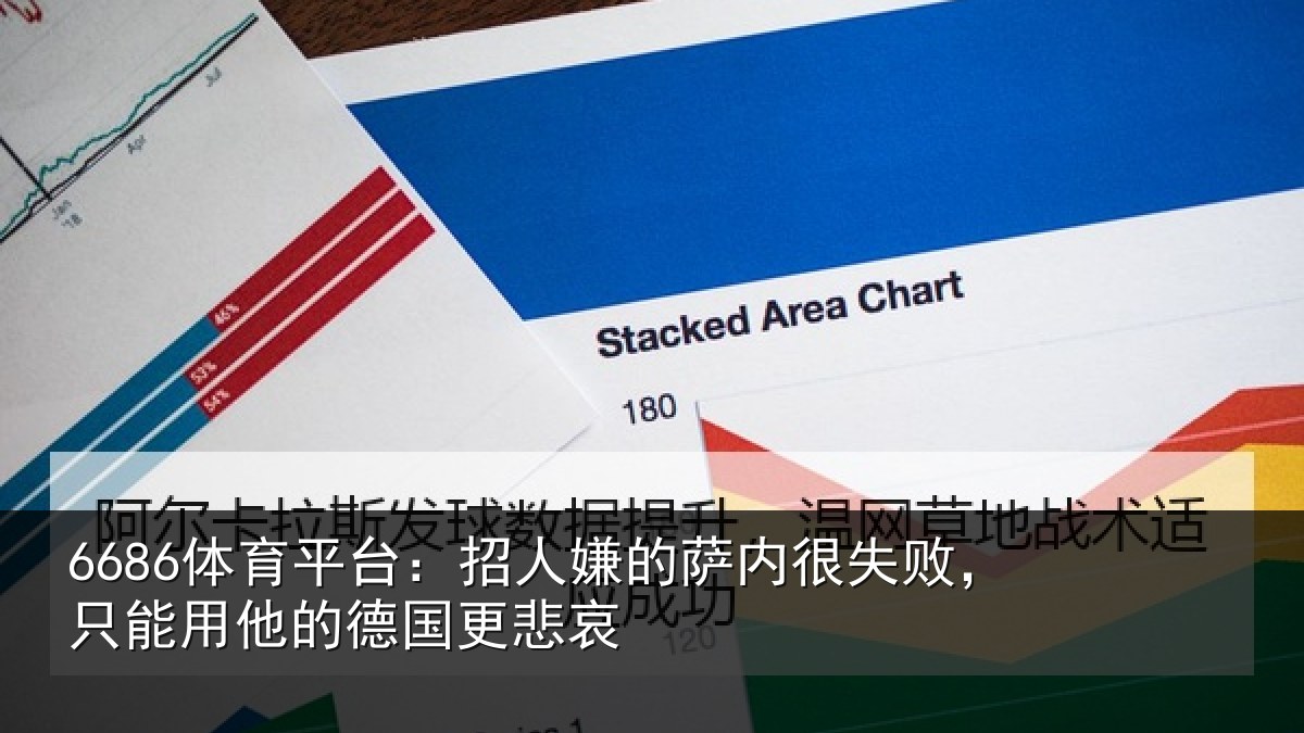 6686体育平台：招人嫌的萨内很失败，只能用他的德国更悲哀