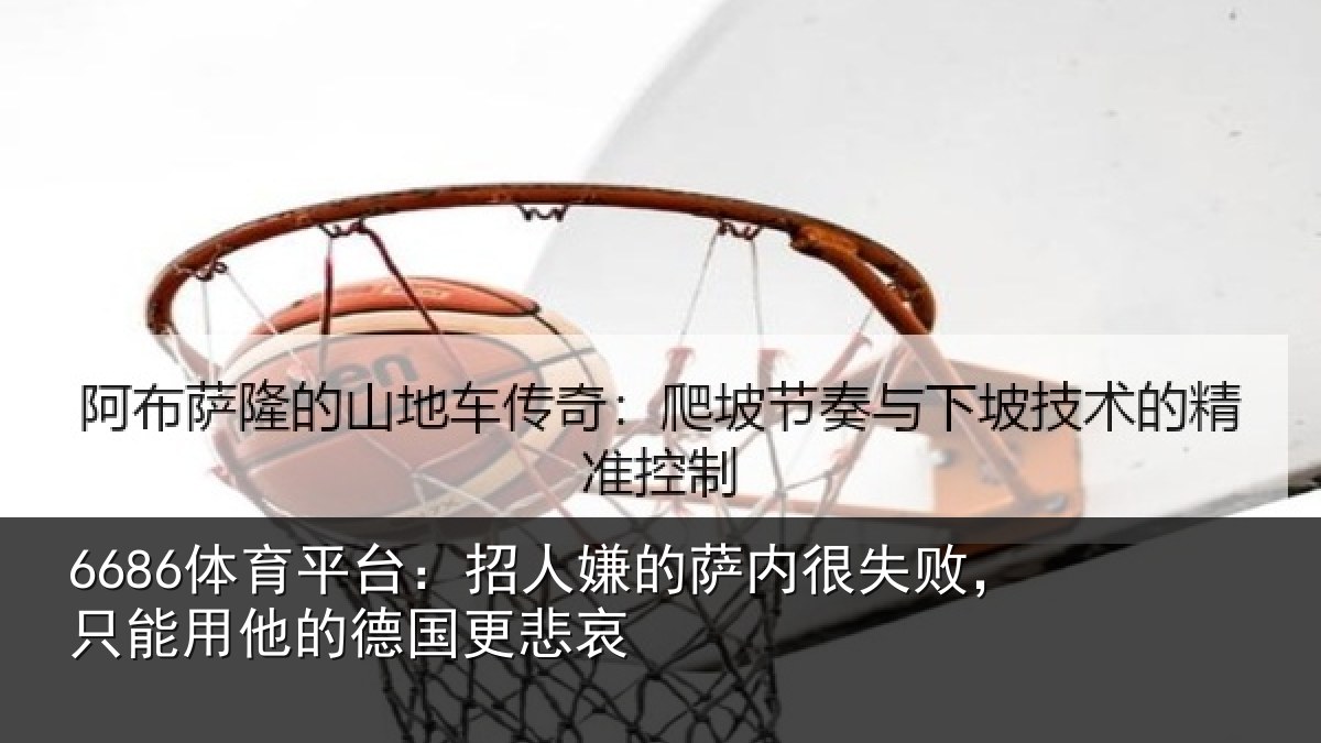 6686体育平台：招人嫌的萨内很失败，只能用他的德国更悲哀