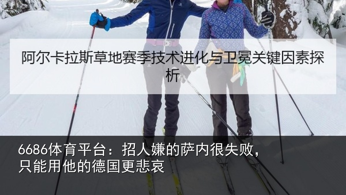 6686体育平台：招人嫌的萨内很失败，只能用他的德国更悲哀