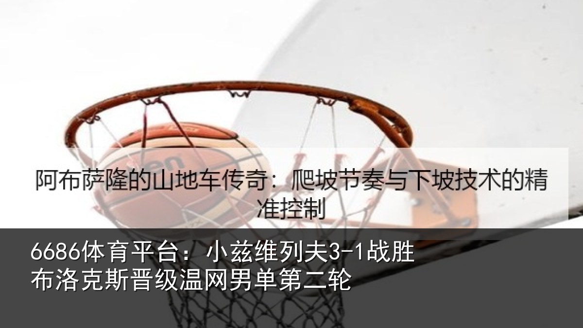 6686体育平台：小兹相关情况斯晋相关情况
