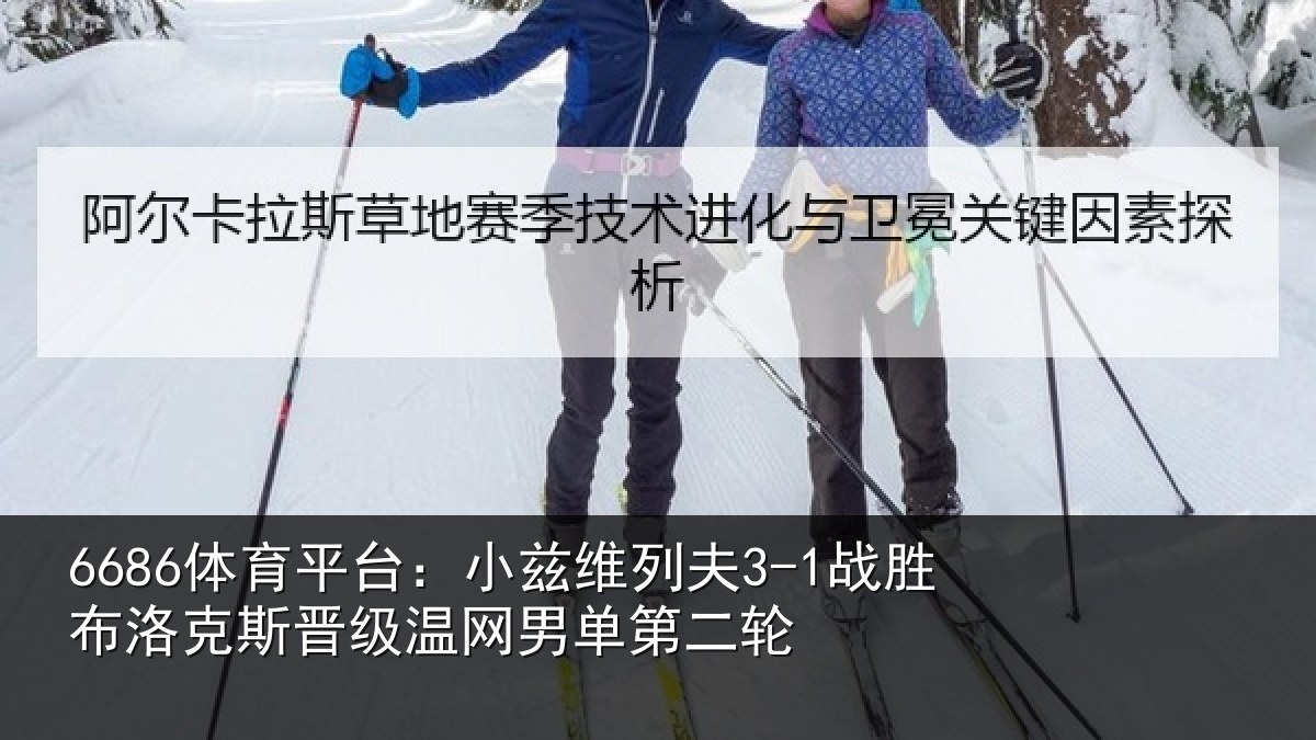6686体育平台：小兹维列夫3-1战胜布洛克斯晋级温网男单第二轮