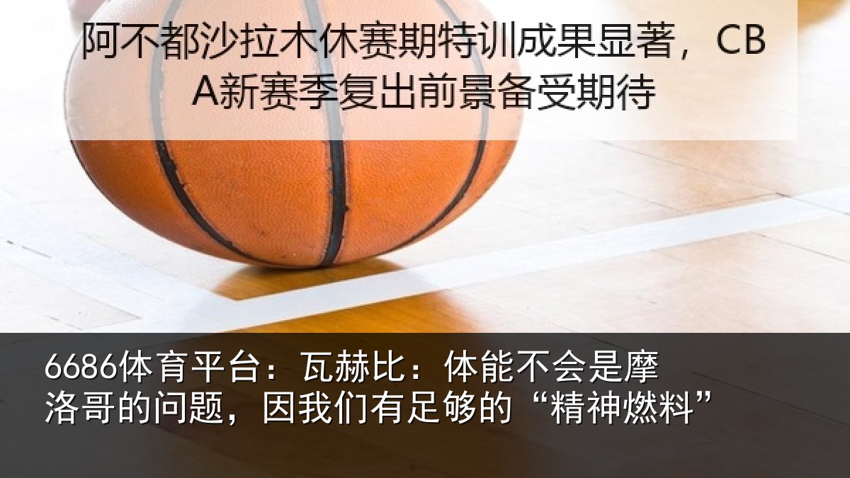 6686体育平台：瓦赫相关情况哥的相关情况的“精神燃料”