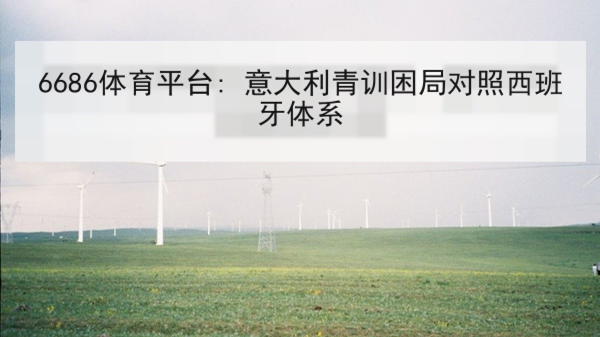 6686体育平台: 意大利青训困局对照西班牙体系
