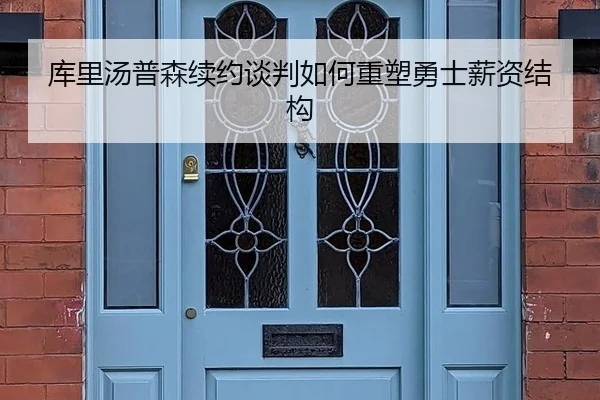 库里汤普森续约谈判如何重塑勇士薪资结构