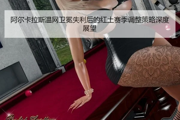 a-er-ka-la-si-wen-wang-wei-mian-shi-li-hou-de-hong-tu-sai-ji-tiao-zheng-ce-lve-shen-du-zhan-wang-2-612.jpg