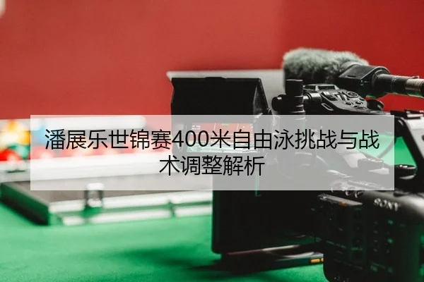 pan-zhan-le-shi-jin-sai-mi-zi-you-yong-tiao-zhan-yu-zhan-shu-tiao-zheng-jie-xi-2-552.jpg
