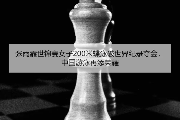 zhang-yu-fei-shi-jin-sai-nv-zi-mi-die-yong-po-shi-jie-ji-lu-duo-jin-zhong-guo-you-yong-zai-tian-rong-yao-3-769.jpg