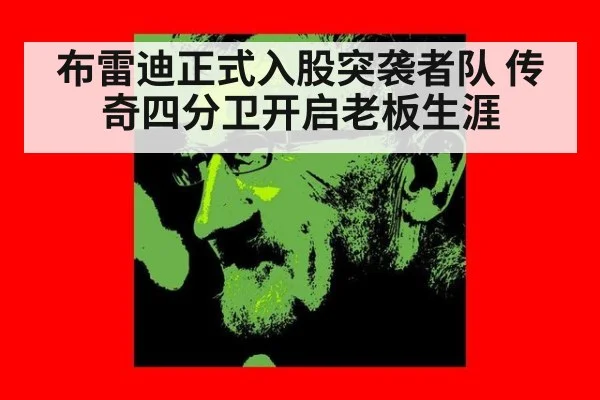 布雷迪正式入股突袭者队 传奇四分卫开启老板生涯
