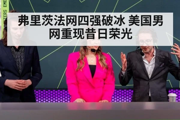 弗里茨法网四强破冰 美国男网重现昔日荣光