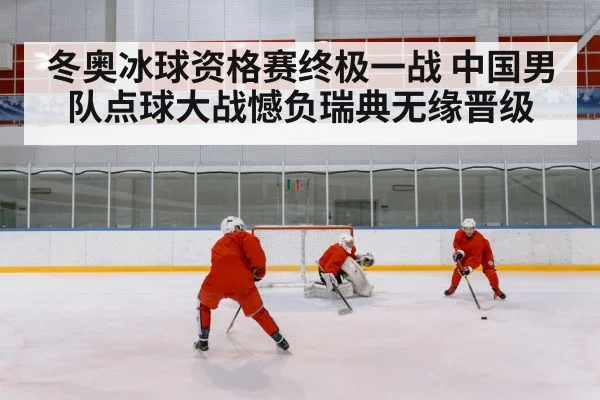 chinese ice hockey team