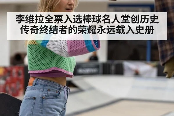 李维拉全票入选棒球名人堂创历史 传奇终结者的荣耀永远载入史册