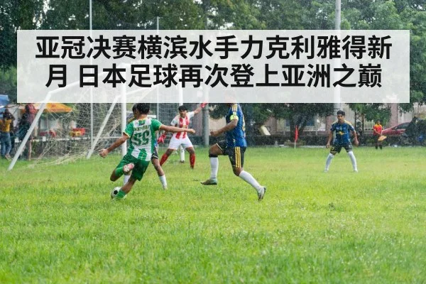 asian champions league football rain match